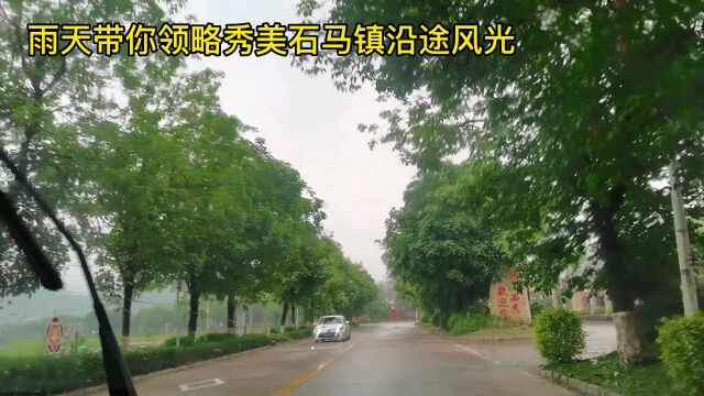 雨天带你领略秀美石马镇沿途美景