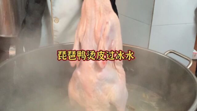 想要烧出皮酥脆囗感的琵琶鸭这一步骤很关键