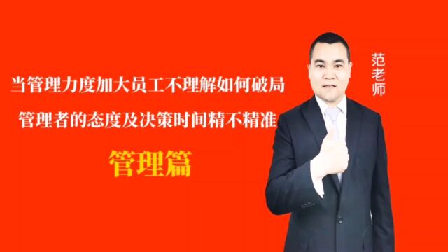 当管理力度加大员工不理解如何破局管理者的态度及决策时间精不精准#月子会所运营管理#产后恢复#母婴护理#月子中心营销#月子中心加盟#月子服务#产康...