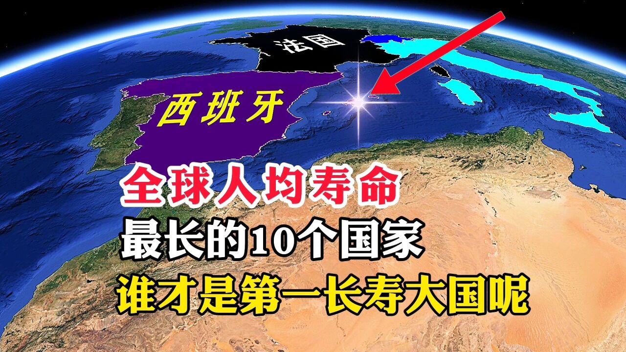 全球人均寿命,最长的10个国家,谁才是第一长寿大国呢