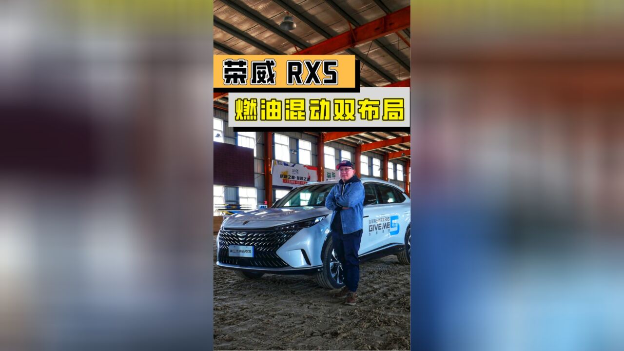 双动力布局 车内有惊喜!第三代荣威RX5混动版的试驾体验如何?