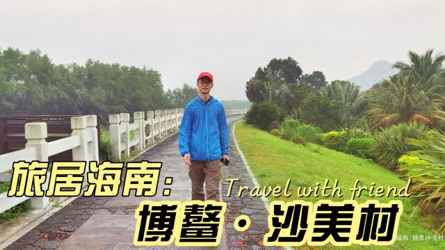 在海南发现中国最美乡村——博鳌沙美村,生活在景区一定很幸福