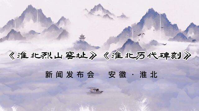 《淮北烈山窑址》《淮北历代碑刻》新书发布