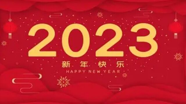 2023年城一区迎新春文艺汇演