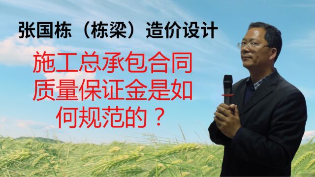 张国栋(栋梁)造价设计:施工总承包合同质量保证金是如何规范的?