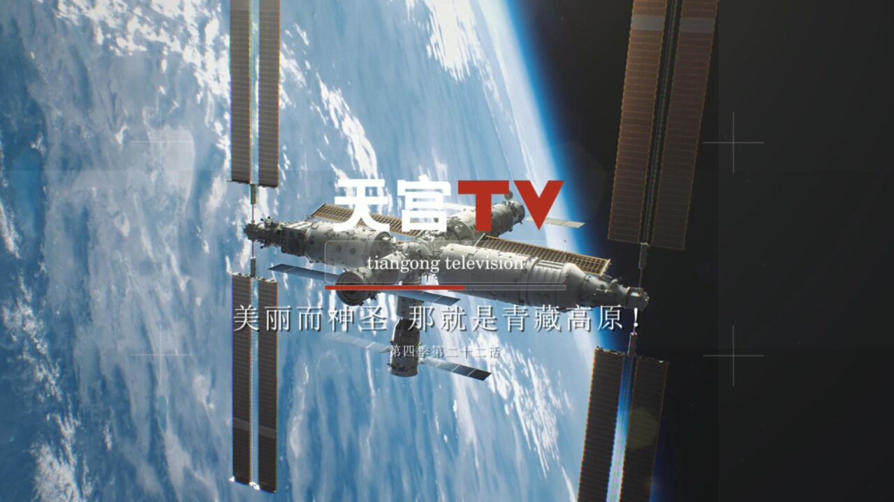 中国空间站动态|美丽而神圣 那就是青藏高原!