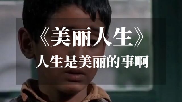 《美丽人生》:人生是美丽的事啊