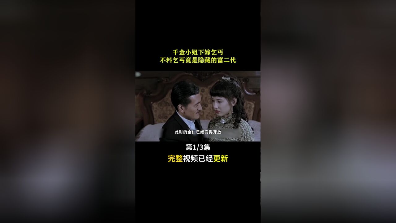 千金小姐下嫁肮脏乞丐,不料婚后发现对方是隐形富二代 #电影 #女人如花 #影视解说 #黄圣依(1)