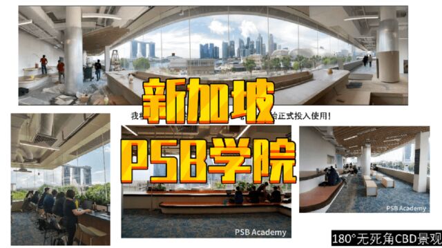 【新加坡留学】新加坡PSB学院,性价比高,初中毕业可申,2年本科,澳洲纽卡斯尔,英国考文垂大学可选