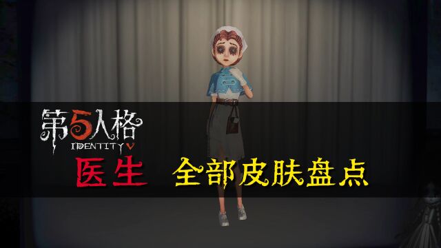 第五人格医生艾米丽全部皮肤及获取方式盘点