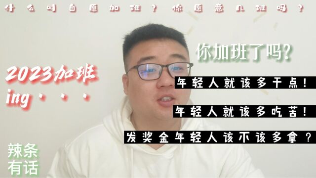 你加班了吗?是自愿加班吗?年轻人就该多干些,多吃苦!你快乐吗