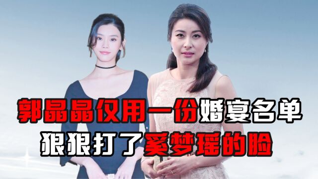 郭晶晶仅用一份婚宴名单,狠狠打了奚梦瑶的脸