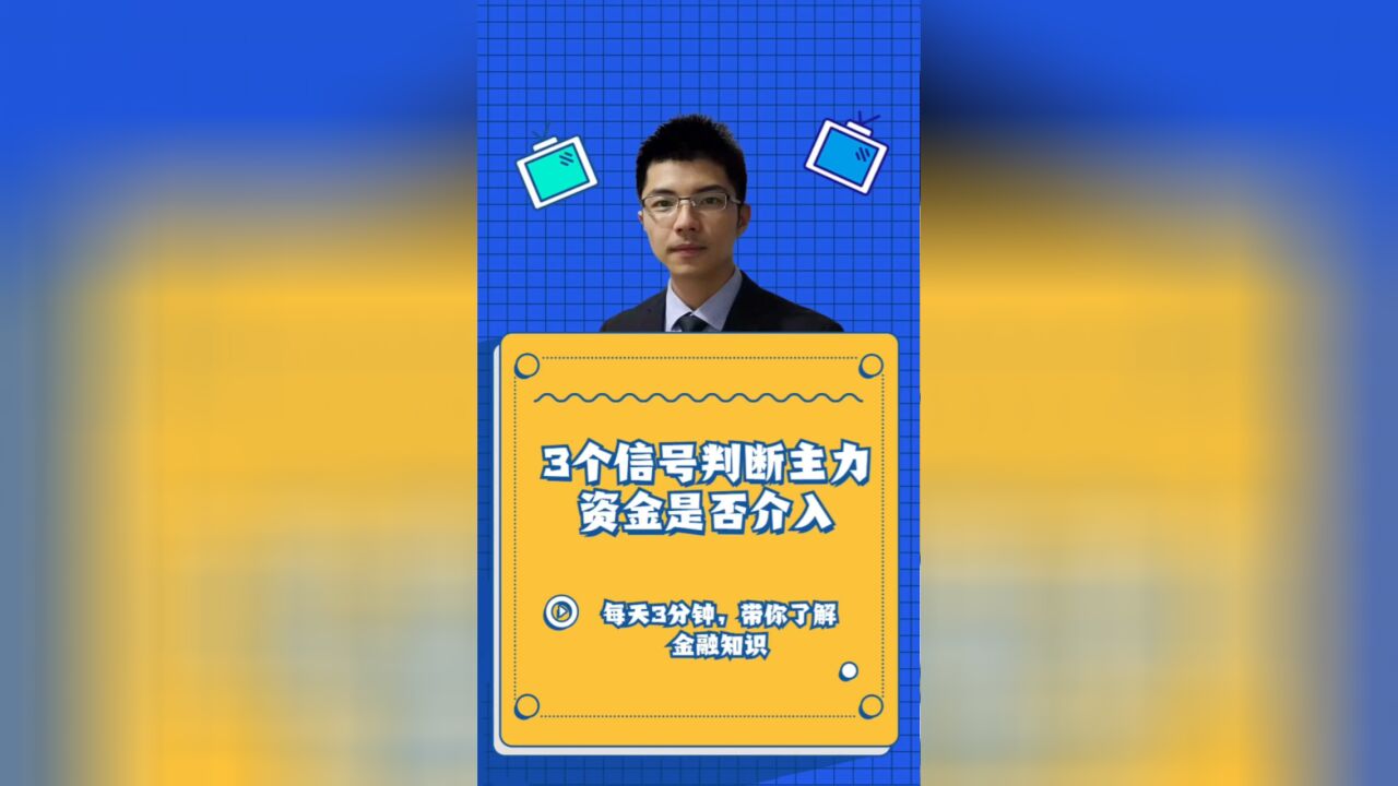 股票小白如何判断一直股票有没有主力资金介入呢?一共就3个信号