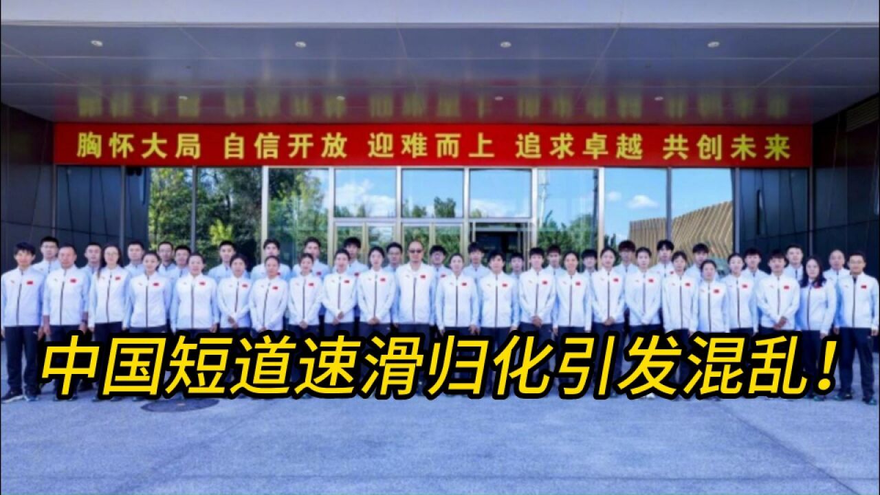 归化引发混乱!滑冰协会官微被“攻陷”,张晶被指用人唯亲遭网暴