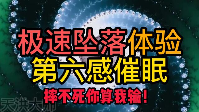 高空自由落体,重力加速度失重坠落感催眠