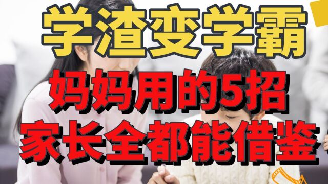 儿子由学渣逆袭成学霸,考入市重点高中,得益于妈妈的5个秘诀