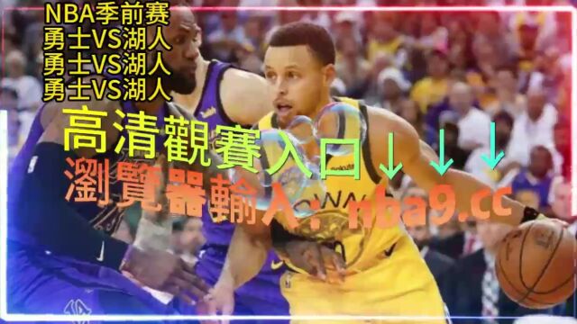 10:00 NBA季前赛官方直播: 勇士  湖人全程(高清现场)观看