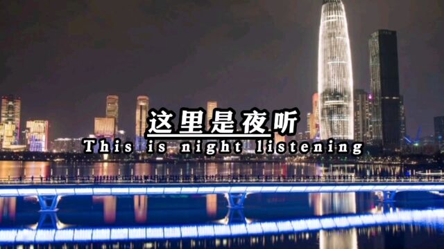 这里是夜听