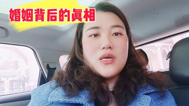 婚姻背后的真相