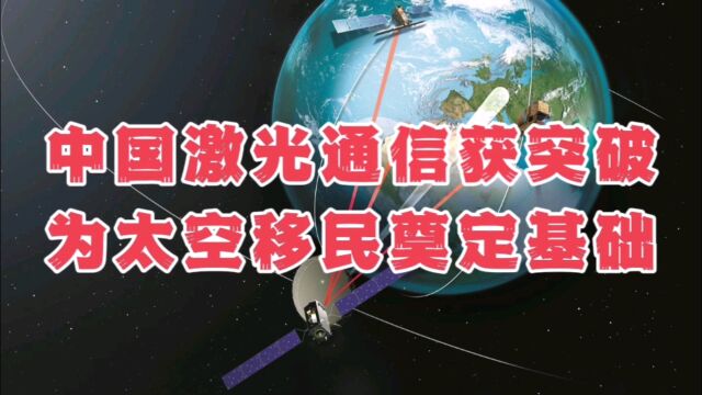 太空激光通信获突破!中国创新领跑全球,打开星际旅行新篇章