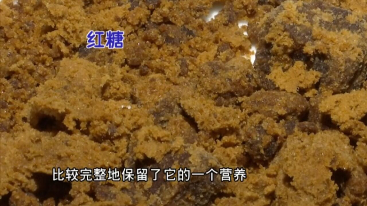 原来红糖也有真假!两招教你辨别,快看看你家的红糖是真的吗?