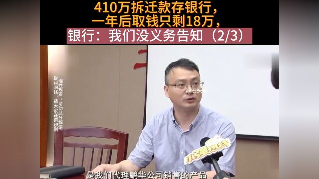 410万拆迁款存银行,一年后取钱只剩18万,银行:我们没义务告知!.