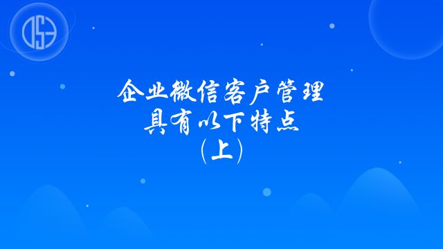 运营思维丨企业微信客户管理具有以下特点(上)