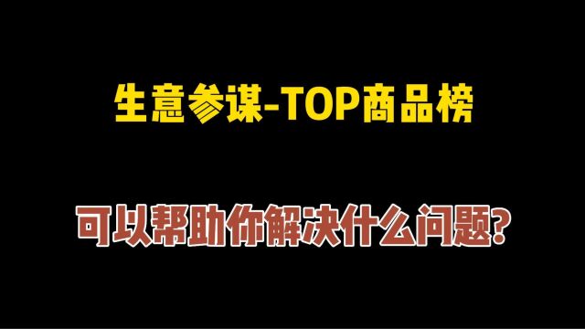 口袋参谋生意参谋TOP商品榜,可以帮助你解决什么问题?