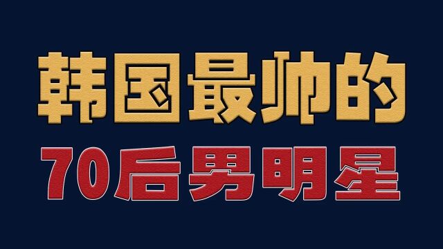 韩国最帅的15位70后男,你最喜欢谁