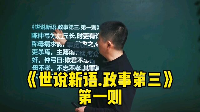 《世说新语.政事第三》第一则|没本事别撒谎