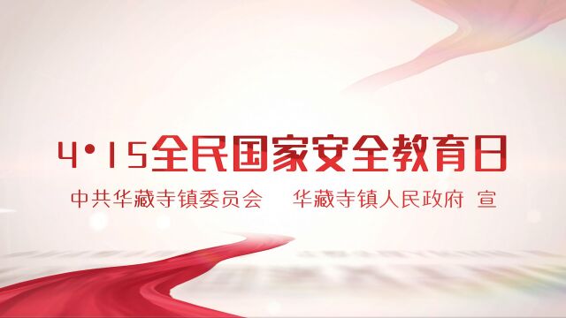 华藏寺镇全民国家安全教育日2023年