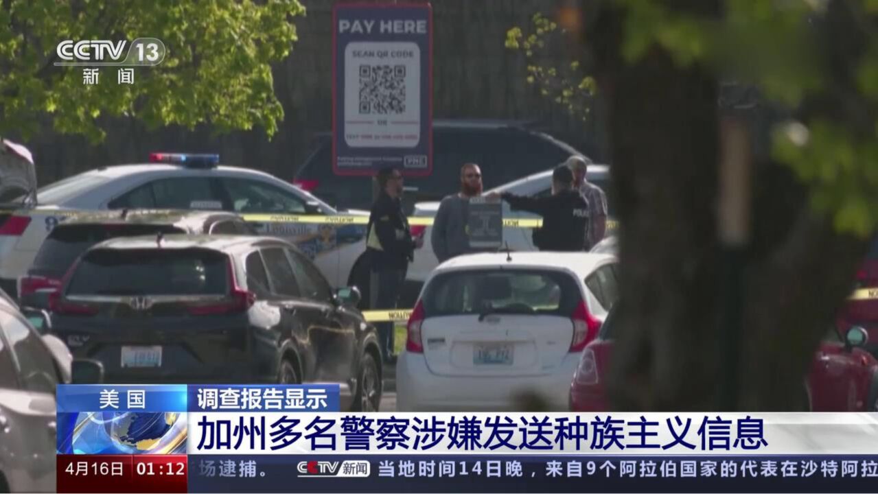 调查报告显示:美国加州多名警察涉嫌发送种族主义信息