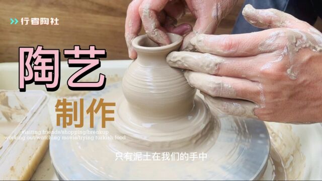 陶艺拉坯制作,感受泥巴的丝滑