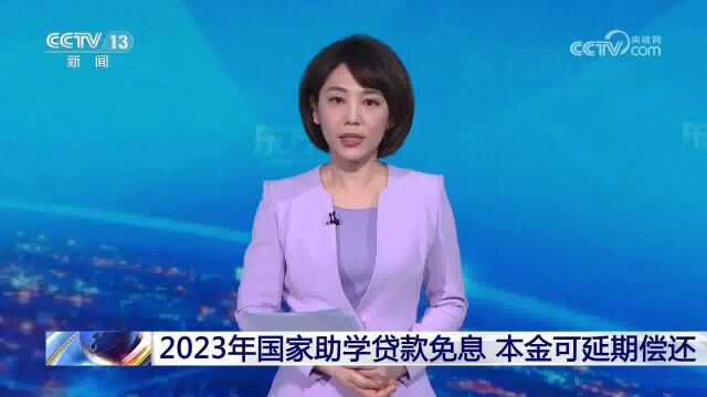 2023年国家助学贷款免息 本金可延期偿还