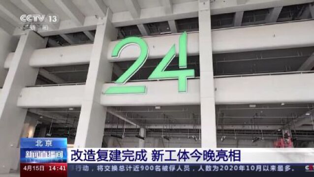 座椅、草坪等设施升级 北京新工体今晚正式亮相