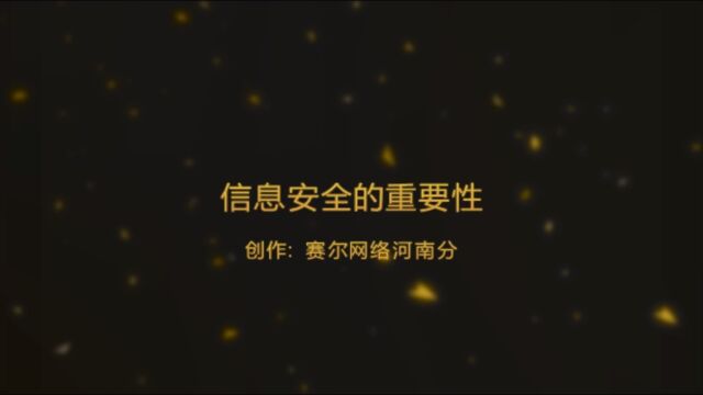 网络安全宣传周——信息安全的重要性