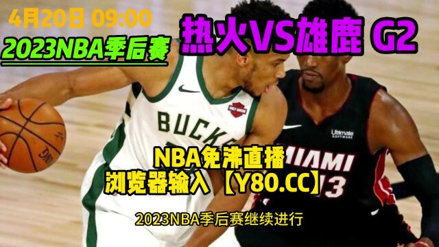 NBA官方直播:热火VS雄鹿G2季后赛 中文现场高清视频