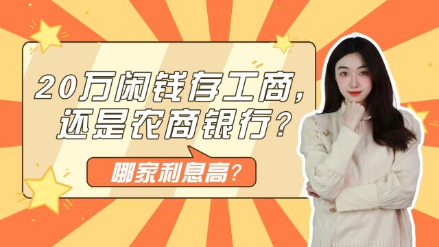 20万闲钱,存工商还是农商银行?哪家利息高?