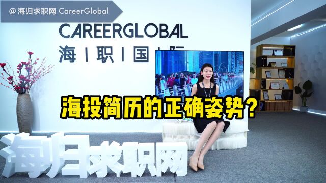 【海归求职网CareerGlobal】留学生就业 | 海投简历的正确姿势?