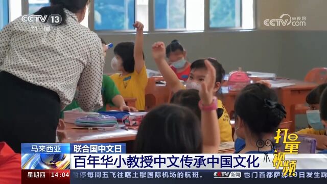 马来西亚:百年华小教授中文传承中国文化