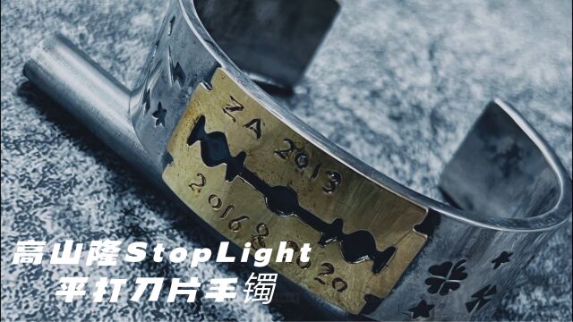 高山隆StopLight平打18K青金刀片手镯