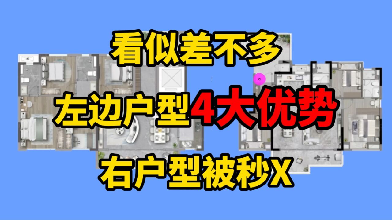 看似差不多的2个户型,左边户型拥有4大优势,右户型直接被秒