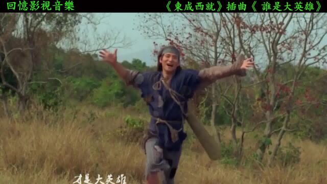 张学友献唱《东成西就》中的主题曲,豪迈的演唱,将无数人拉回了剧中!