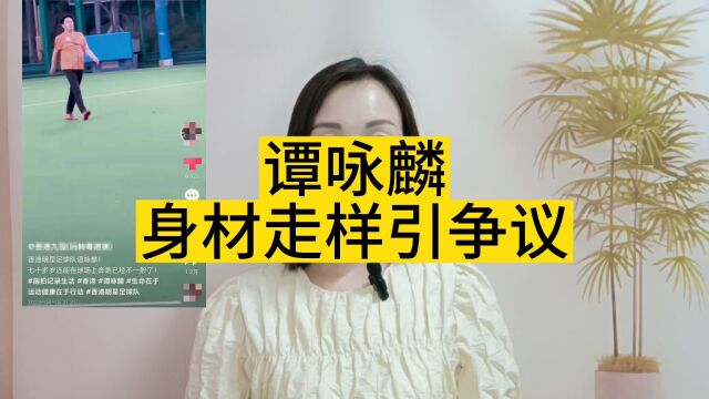 谭咏麟身材走样引争议