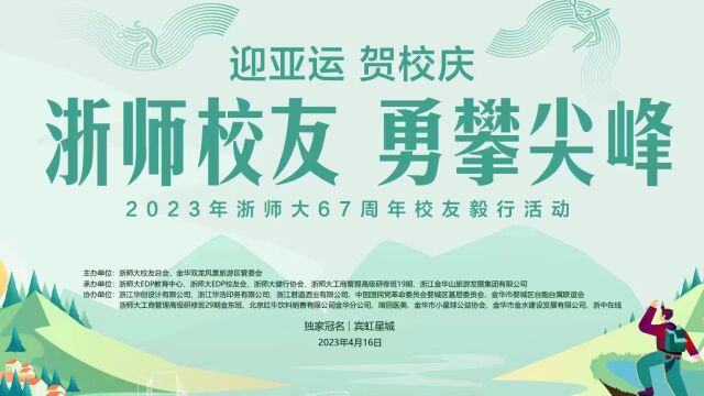 浙师大67周年校友毅行