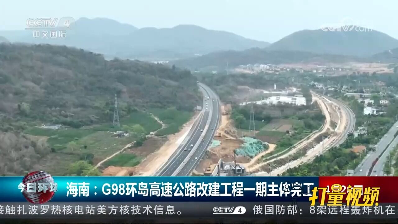 海南:G98环岛高速公路改建工程一期主体完工