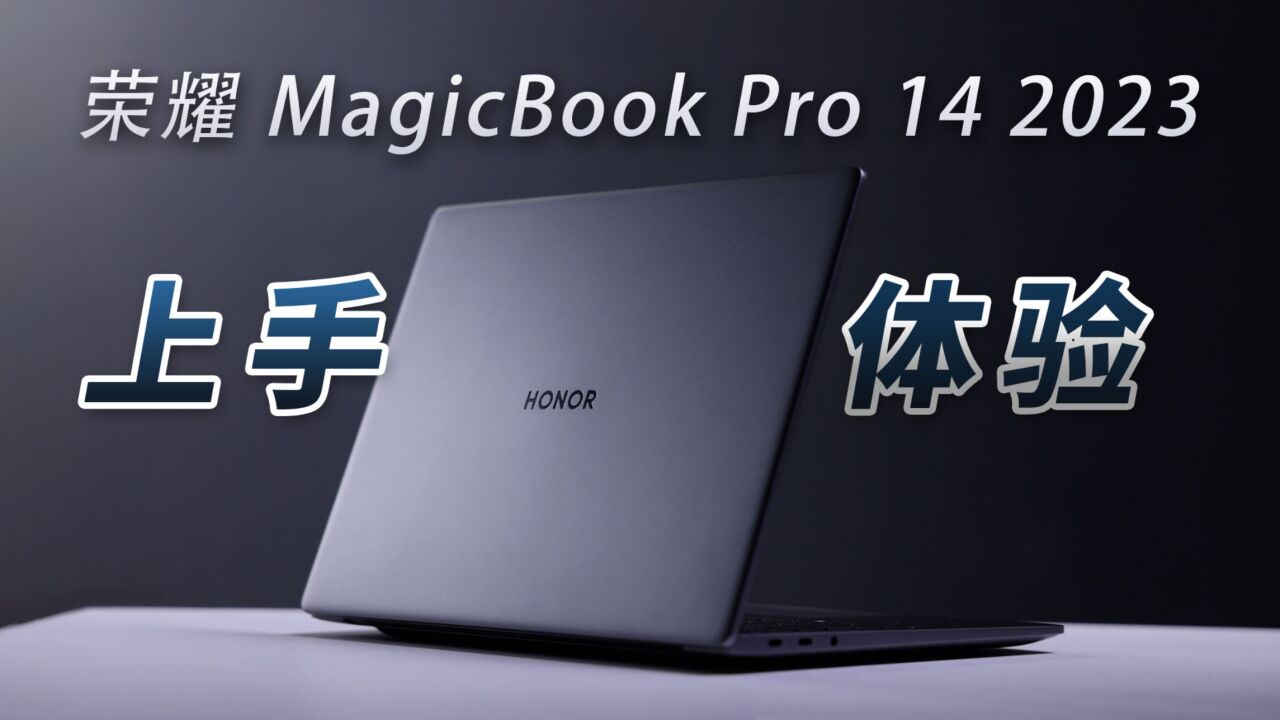 智慧互联打通系统枷锁,荣耀MagicBook 14 Pro 2023上手