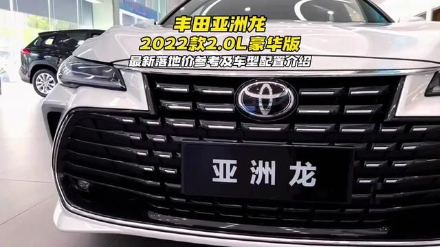 丰田亚洲龙2022款2.0L豪华版新车落地价参考及车型配置详细介绍#丰田亚洲龙 #亚洲龙