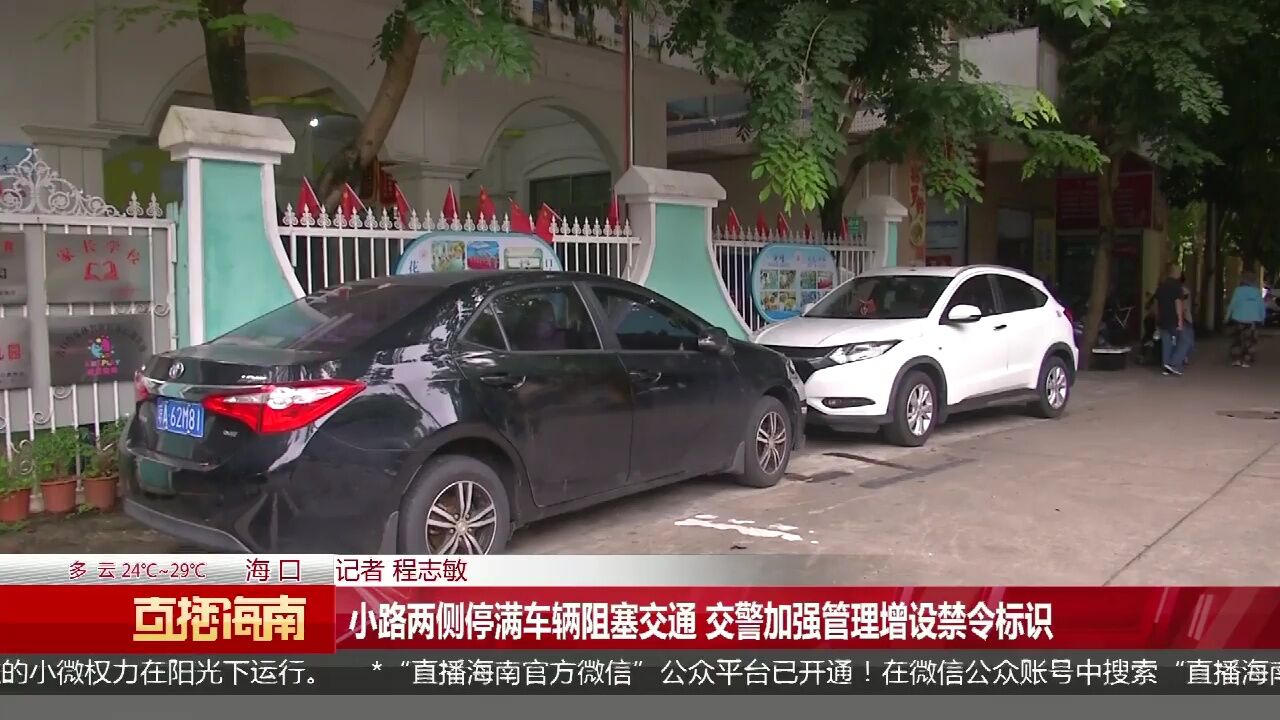 小路两侧停满车辆阻塞交通 交警加强管理增设禁令标识