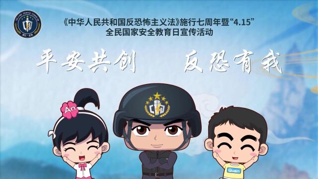 中国警察网 安全教育日 平安共创 安全有我(四)